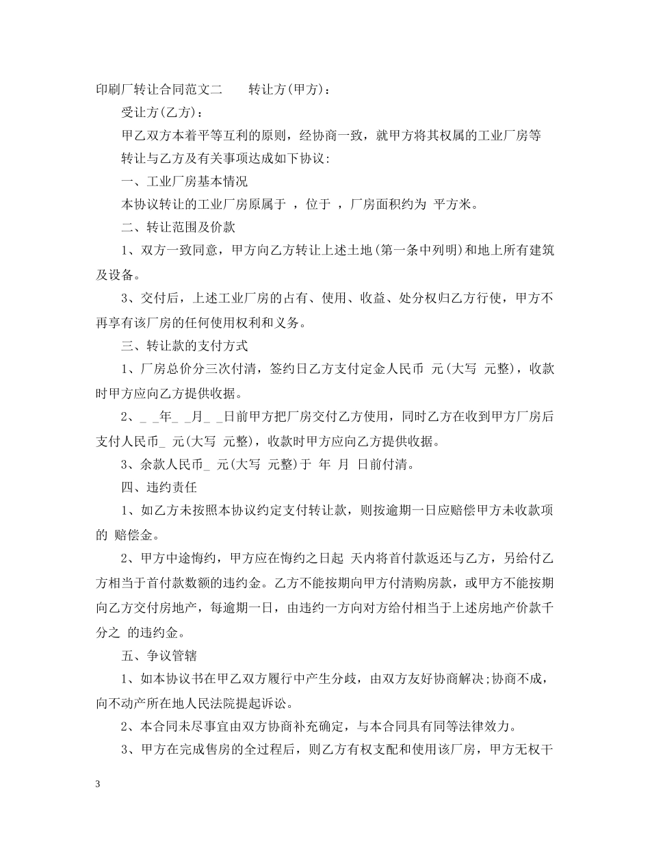 印刷厂转让合同 _第3页