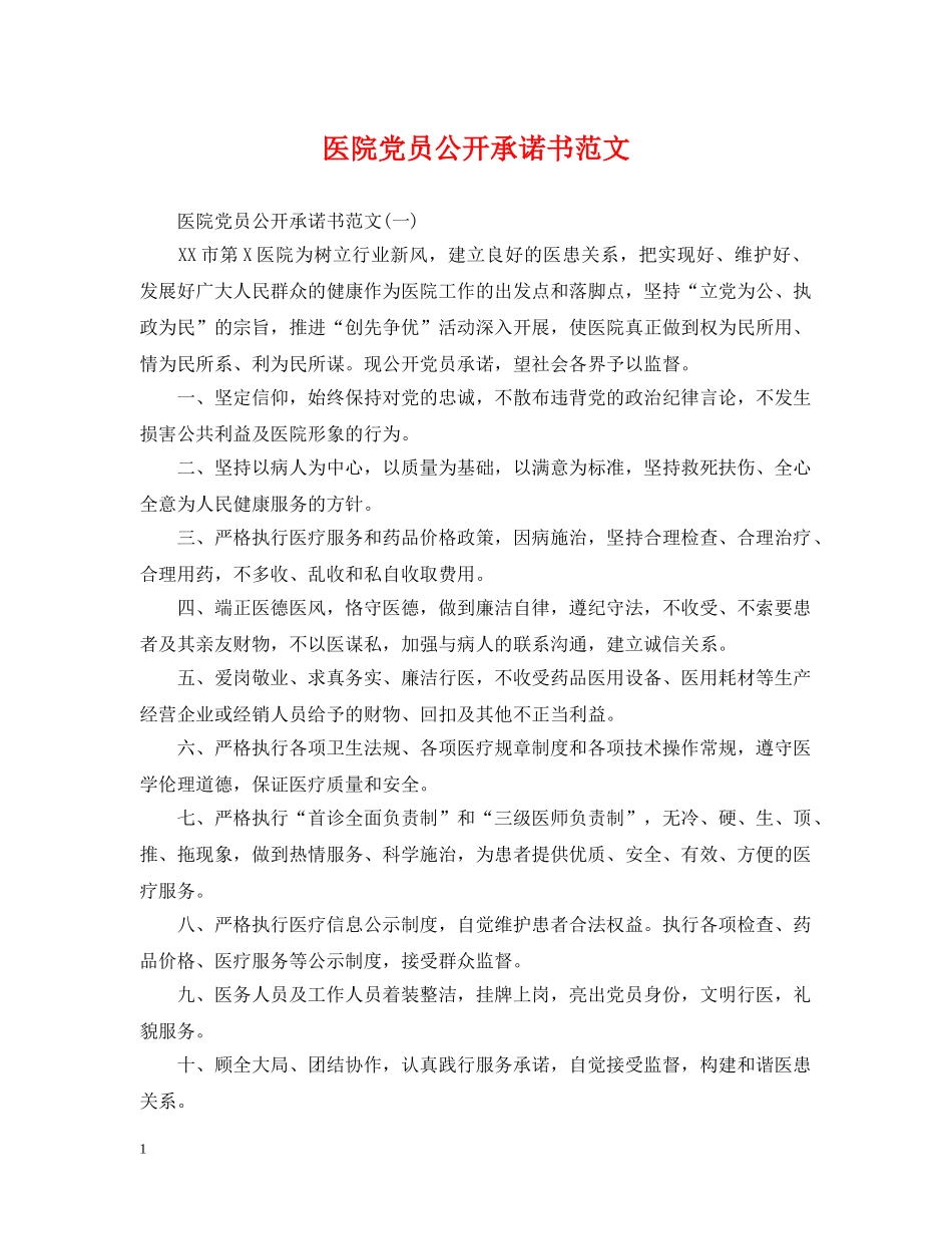 医院党员公开承诺书范文 _第1页