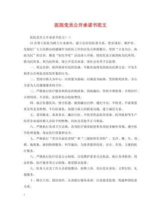 医院党员公开承诺书范文 