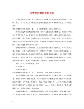 优秀乡村教师表彰决定