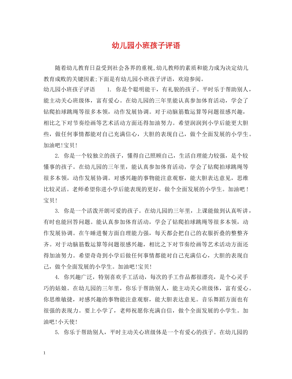 幼儿园小班孩子评语2 _第1页
