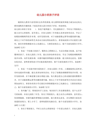 幼儿园小班孩子评语2 