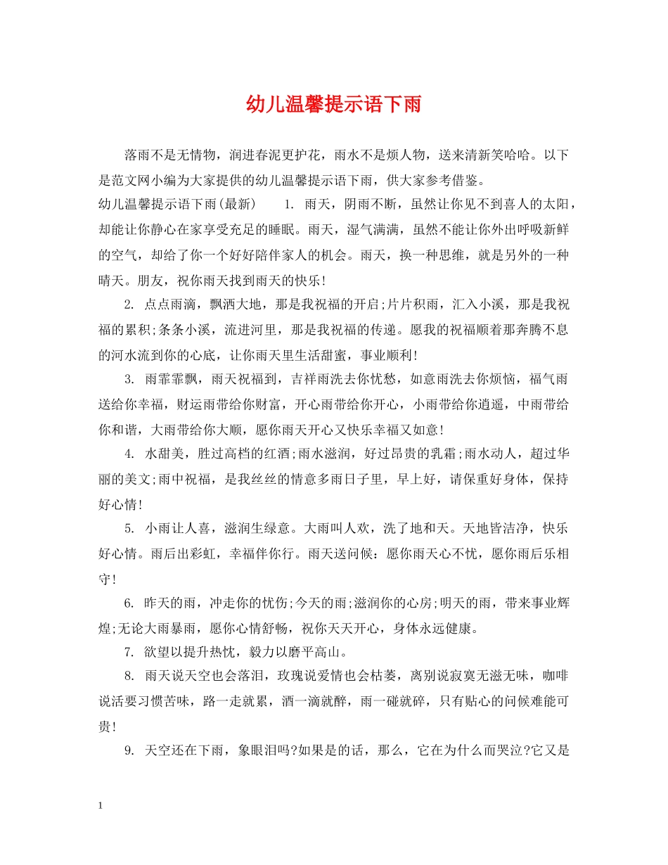 幼儿温馨提示语下雨 _第1页