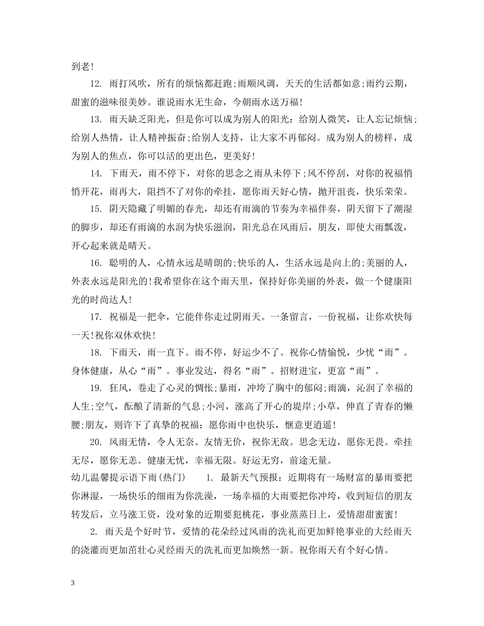 幼儿温馨提示语下雨 _第3页