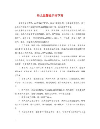 幼儿温馨提示语下雨 
