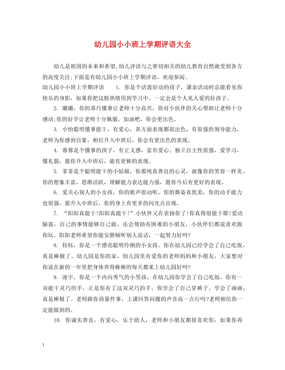 幼儿园小小班上学期评语大全 _第1页