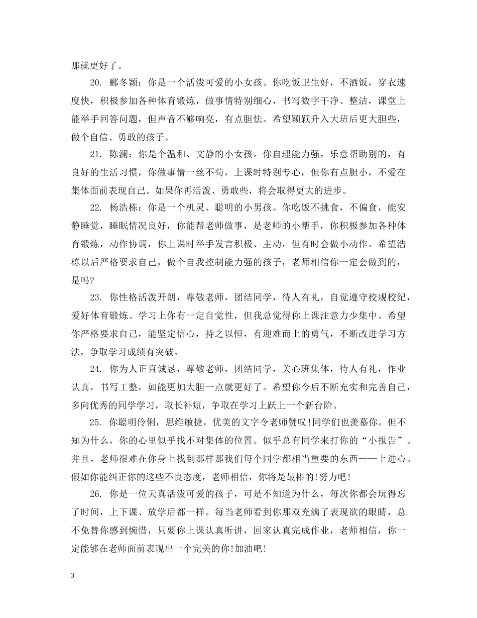 幼儿园小小班上学期评语大全 _第3页