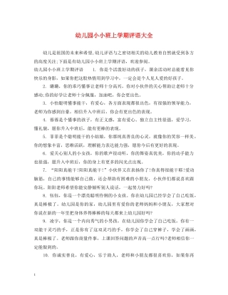 幼儿园小小班上学期评语大全 