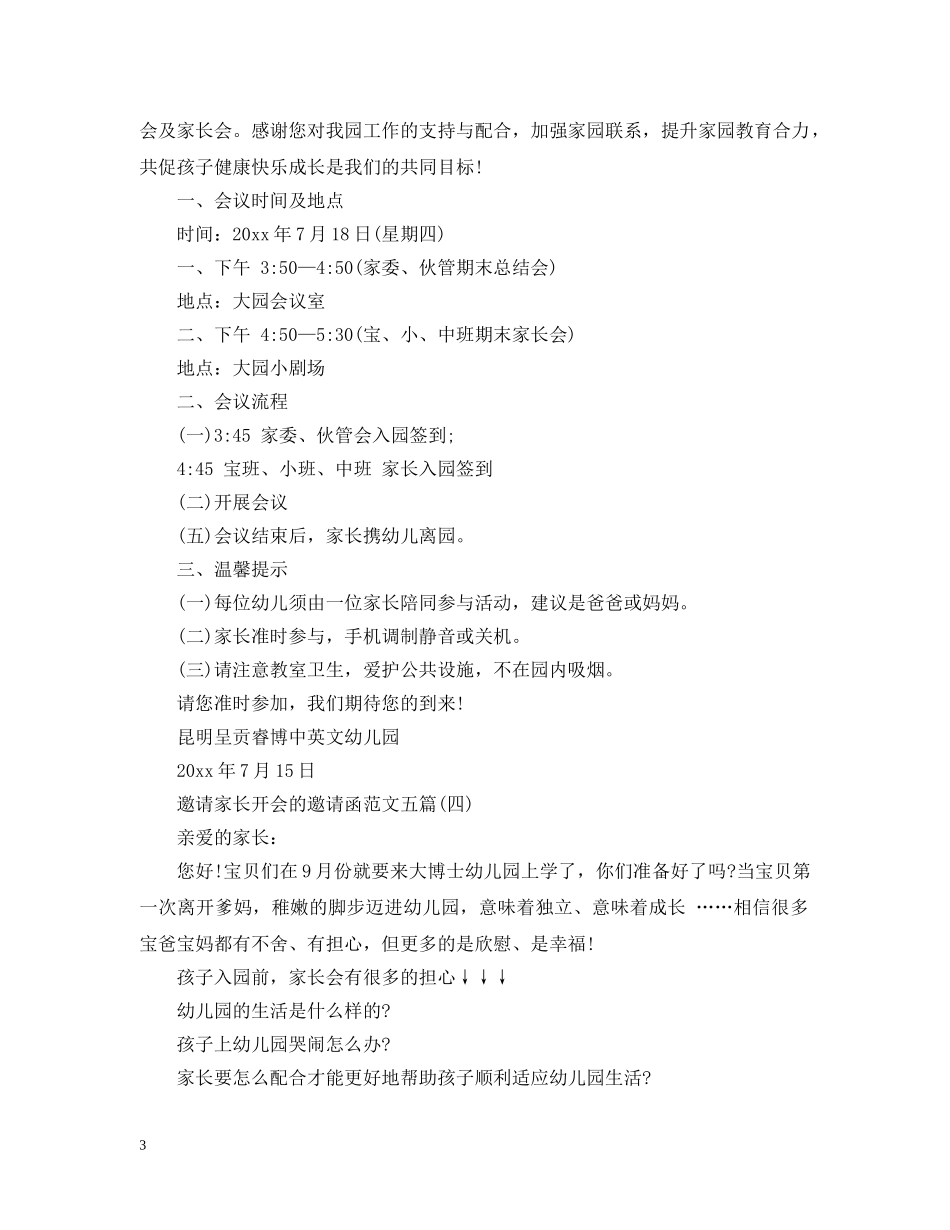 邀请家长开会的邀请函范文五篇 _第3页