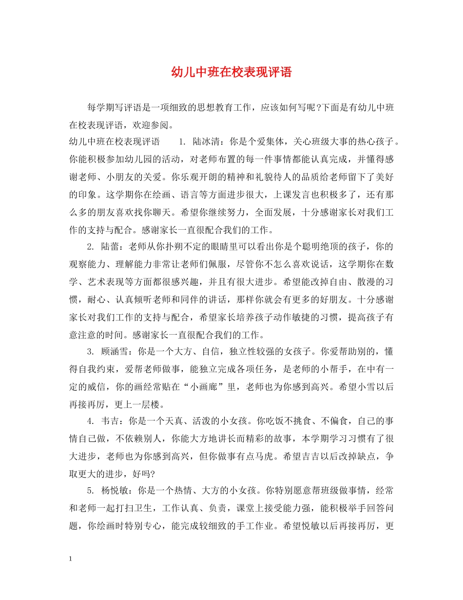 幼儿中班在校表现评语 _第1页