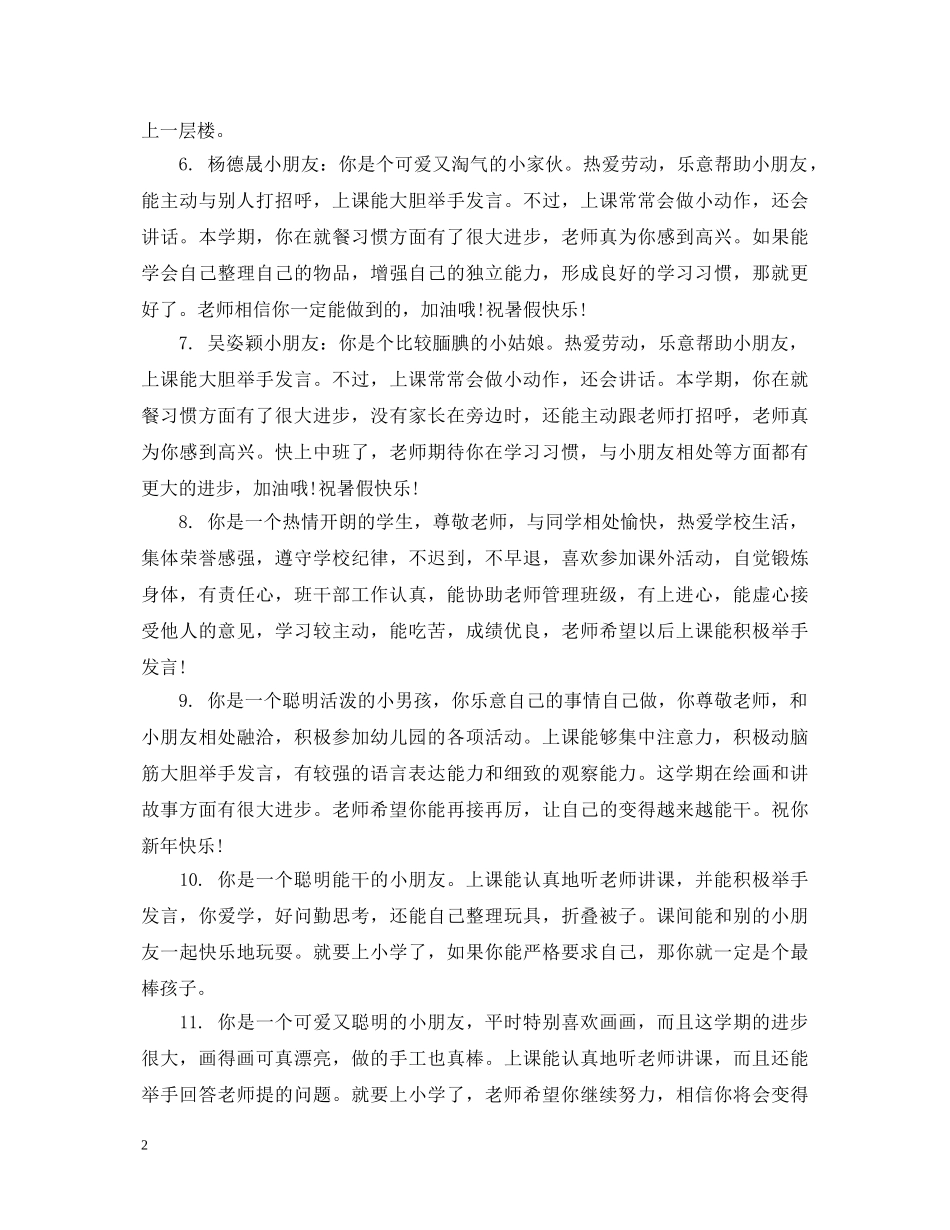 幼儿中班在校表现评语 _第2页