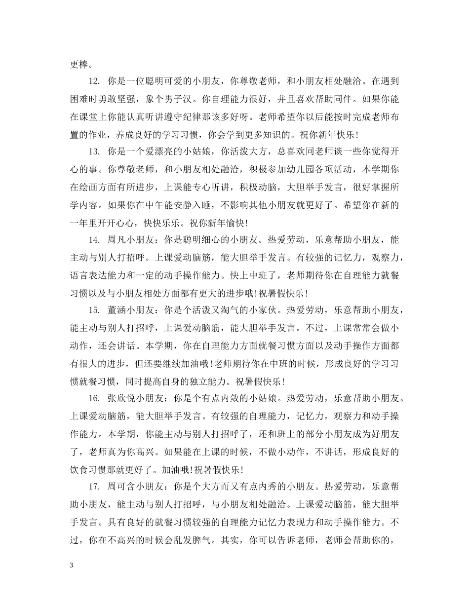 幼儿中班在校表现评语 _第3页