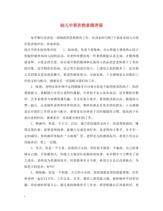 幼儿中班在校表现评语 