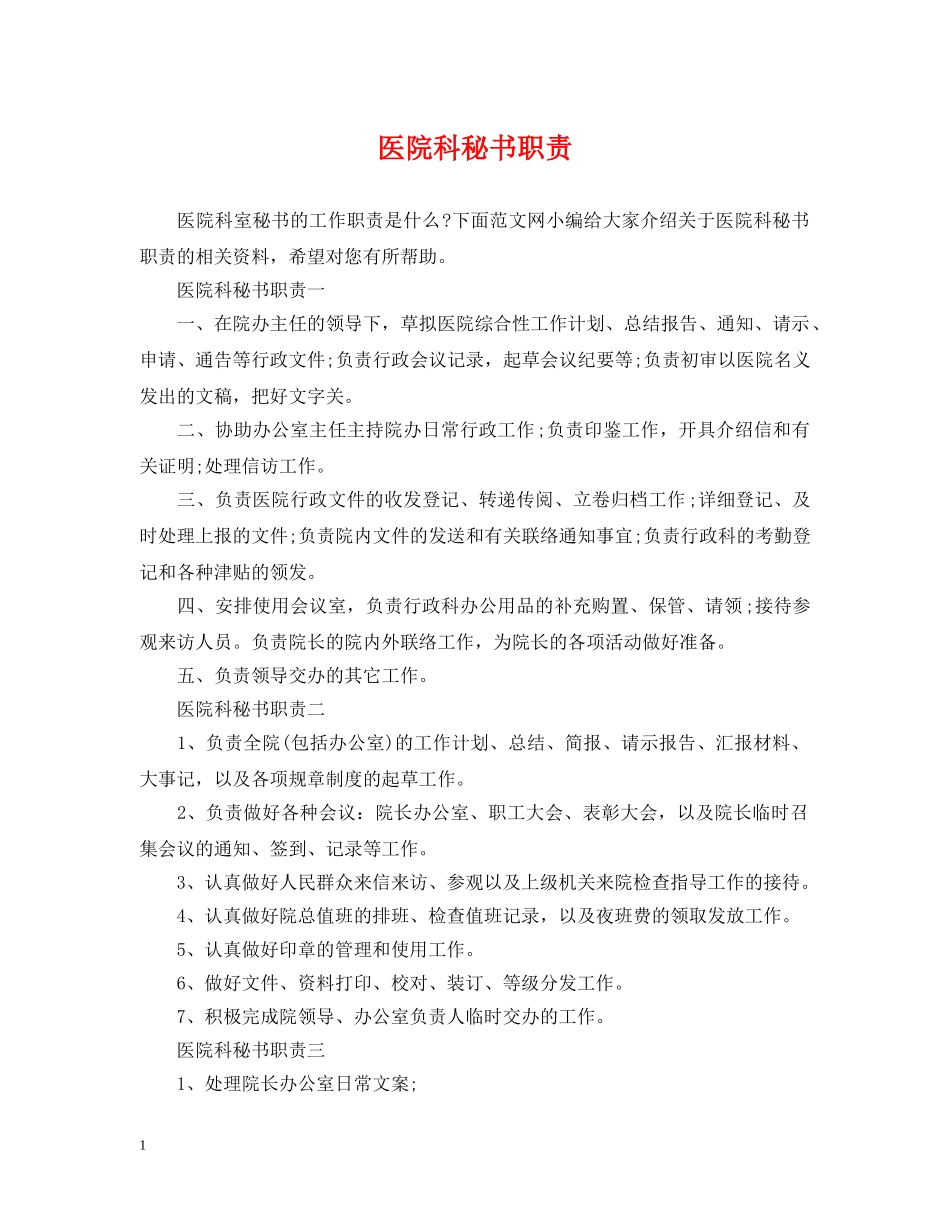 医院科秘书职责 _第1页
