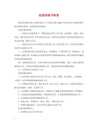 医院科秘书职责 
