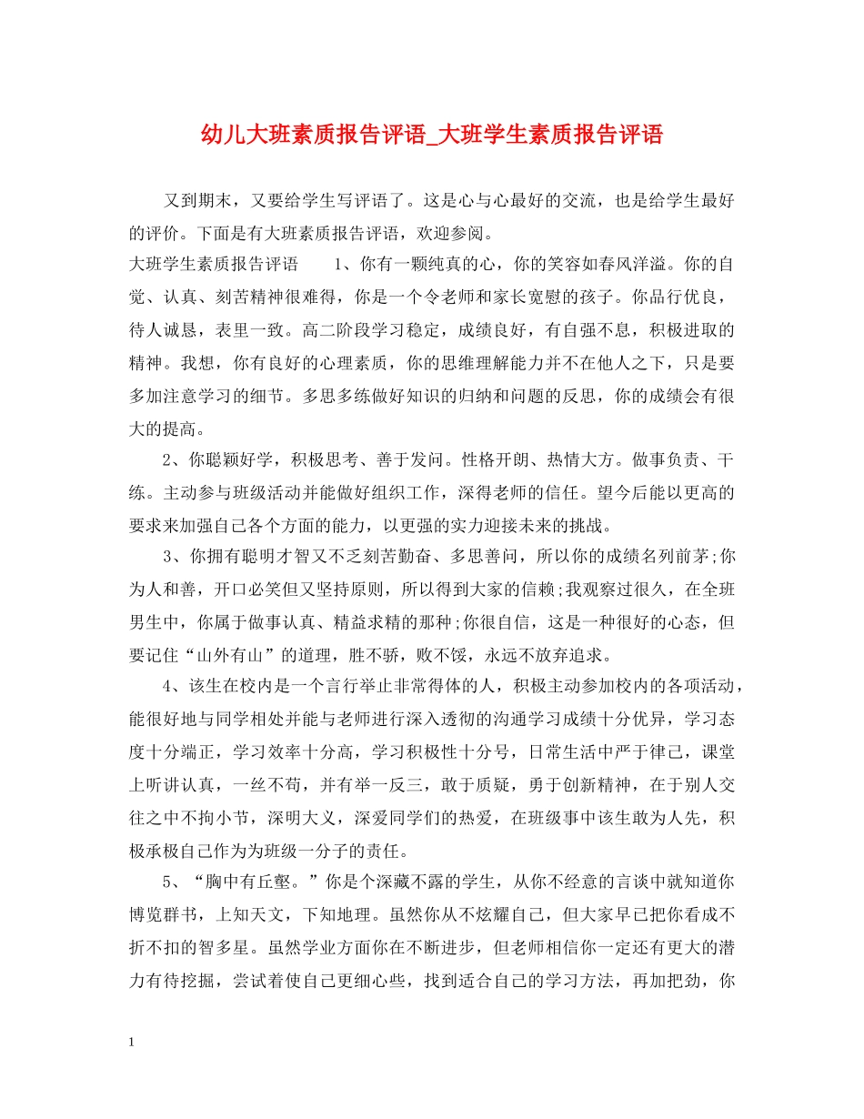 幼儿大班素质报告评语_大班学生素质报告评语 _第1页