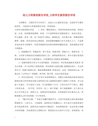 幼儿大班素质报告评语_大班学生素质报告评语 