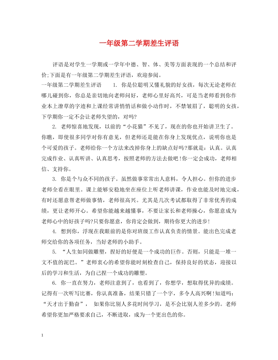 一年级第二学期差生评语_第1页