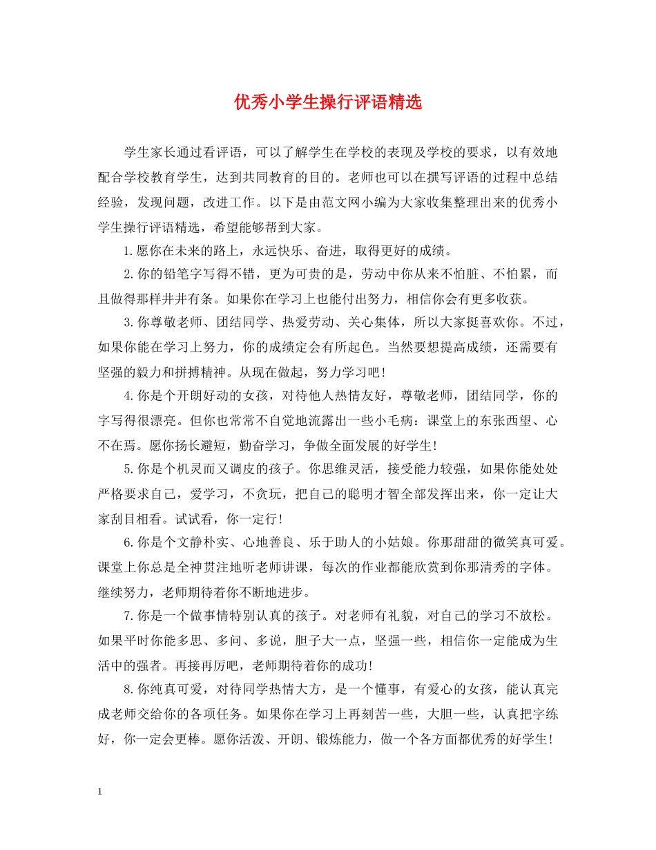 优秀小学生操行评语精选_第1页