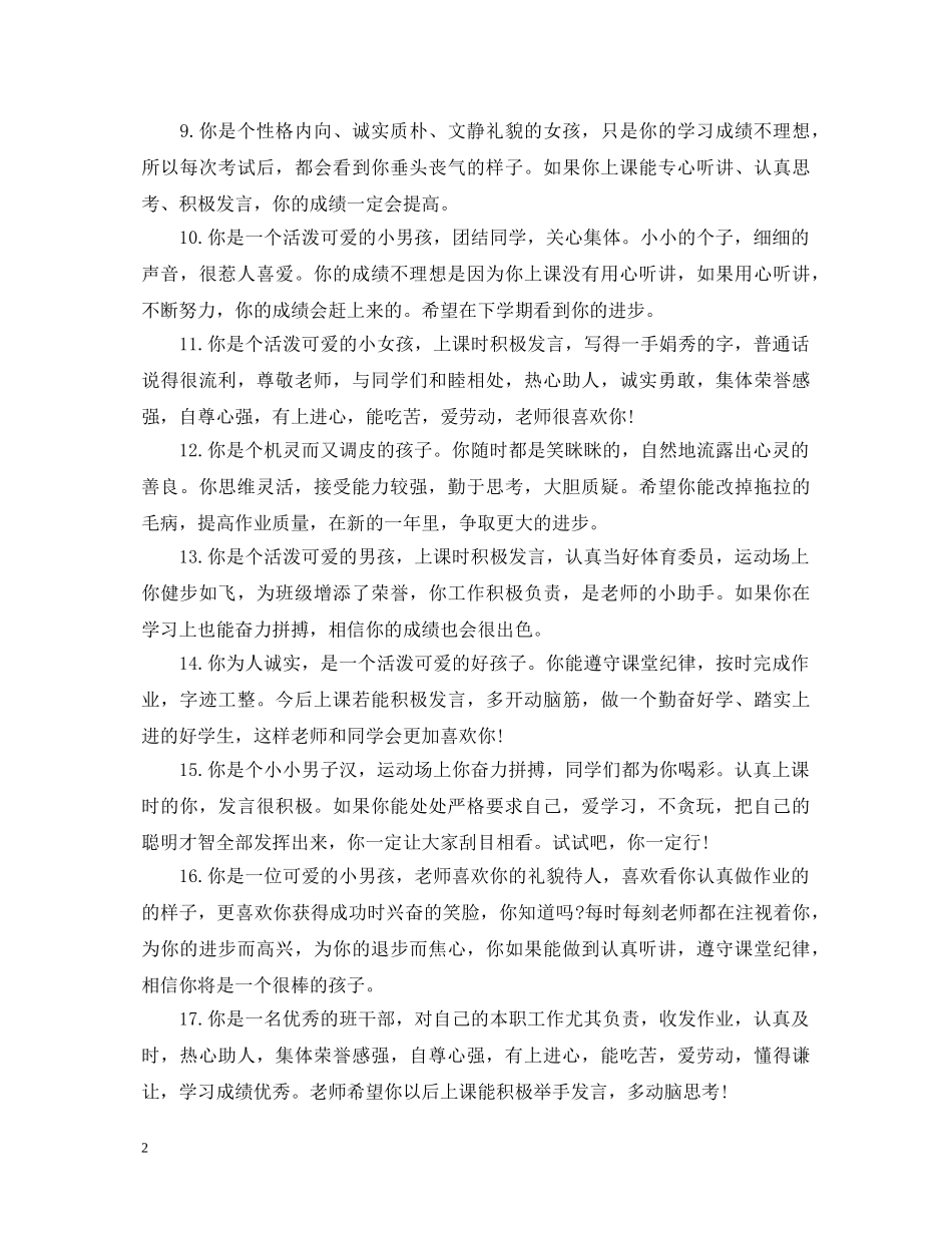 优秀小学生操行评语精选_第2页