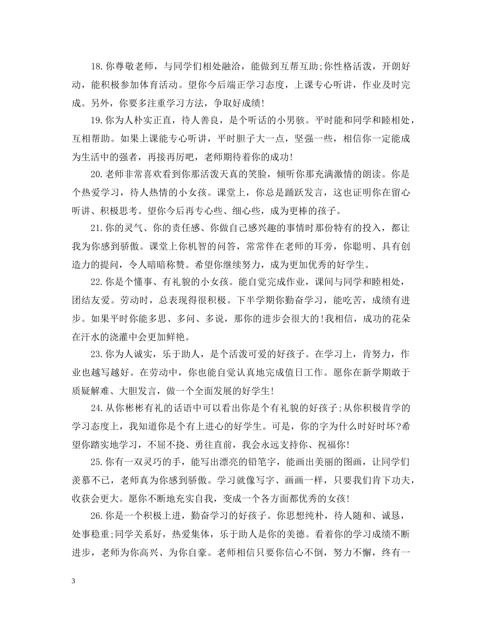 优秀小学生操行评语精选_第3页
