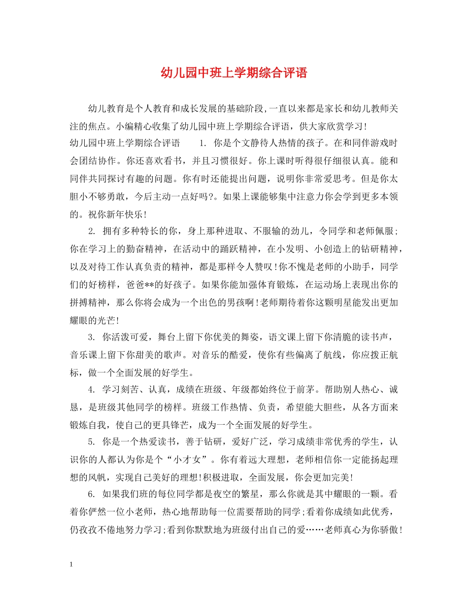 幼儿园中班上学期综合评语 _第1页