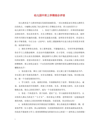 幼儿园中班上学期综合评语 