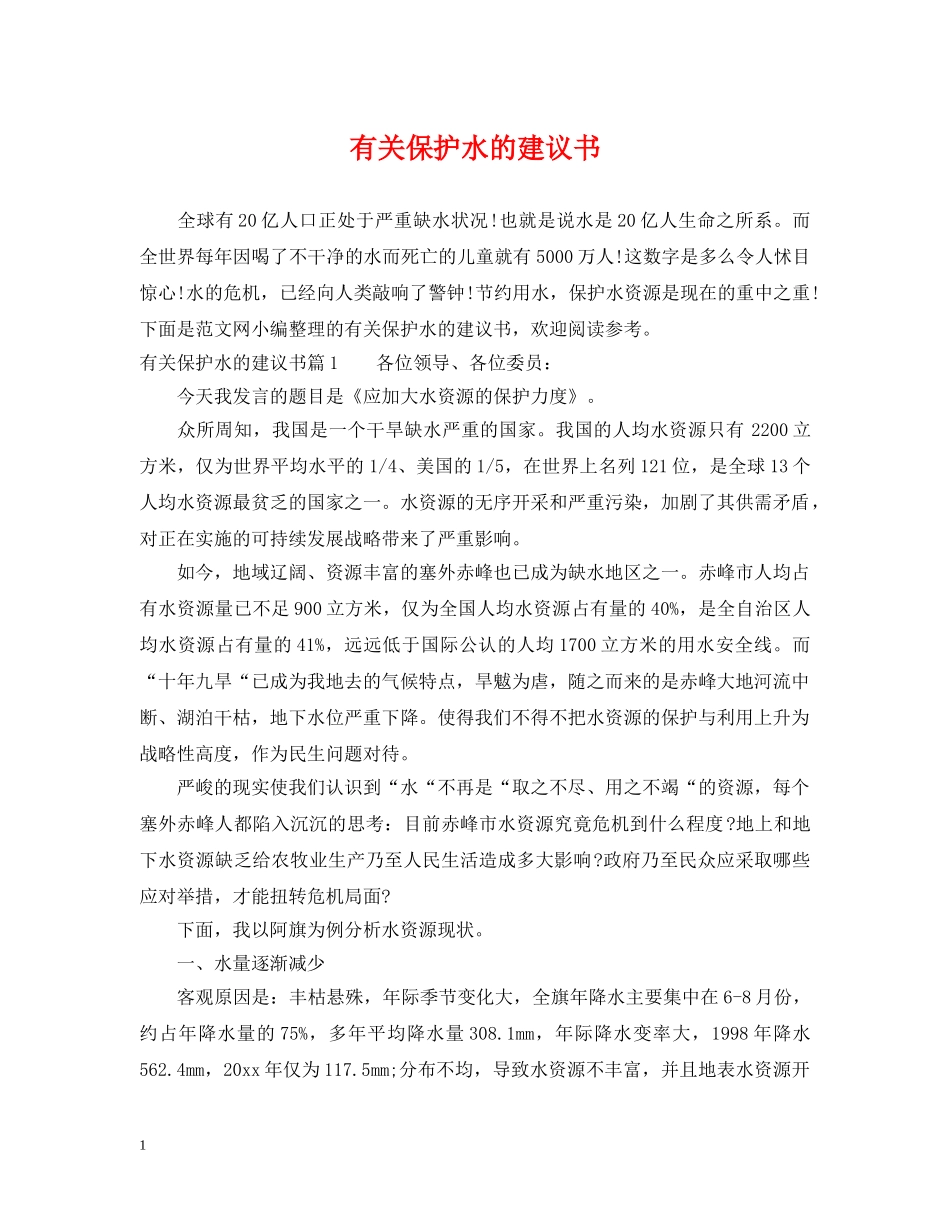 有关保护水的建议书 _第1页