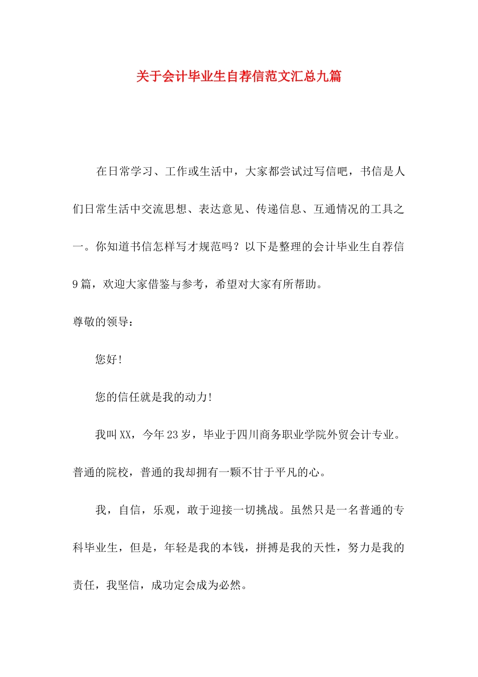 会计毕业生自荐信范文汇总九篇_第1页