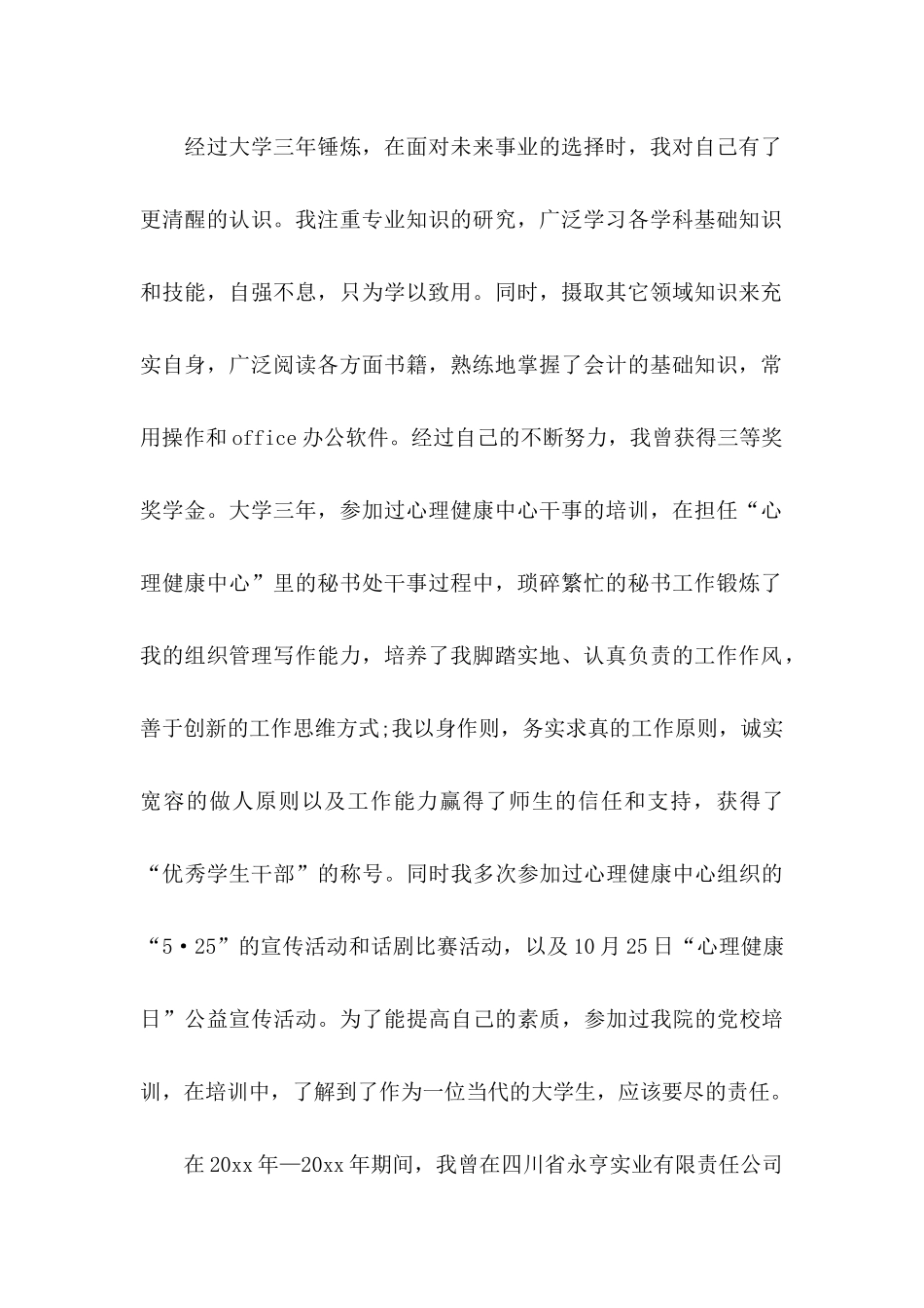 会计毕业生自荐信范文汇总九篇_第2页