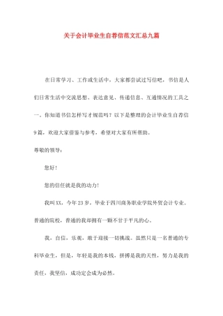 会计毕业生自荐信范文汇总九篇