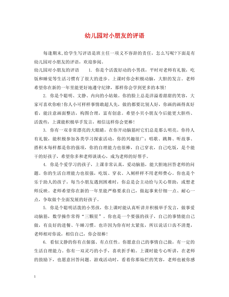 幼儿园对小朋友的评语 _第1页