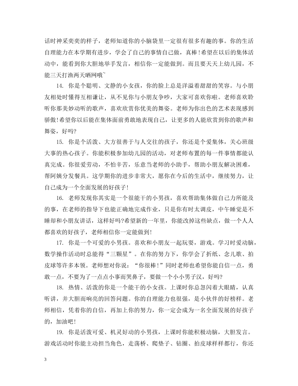 幼儿园对小朋友的评语 _第3页