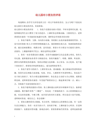 幼儿园对小朋友的评语 
