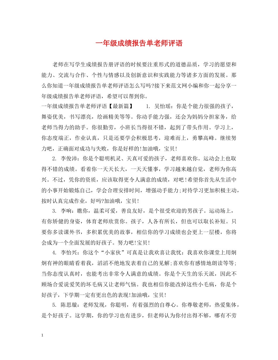 一年级成绩报告单老师评语_第1页