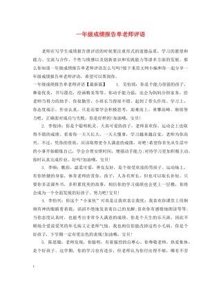一年级成绩报告单老师评语