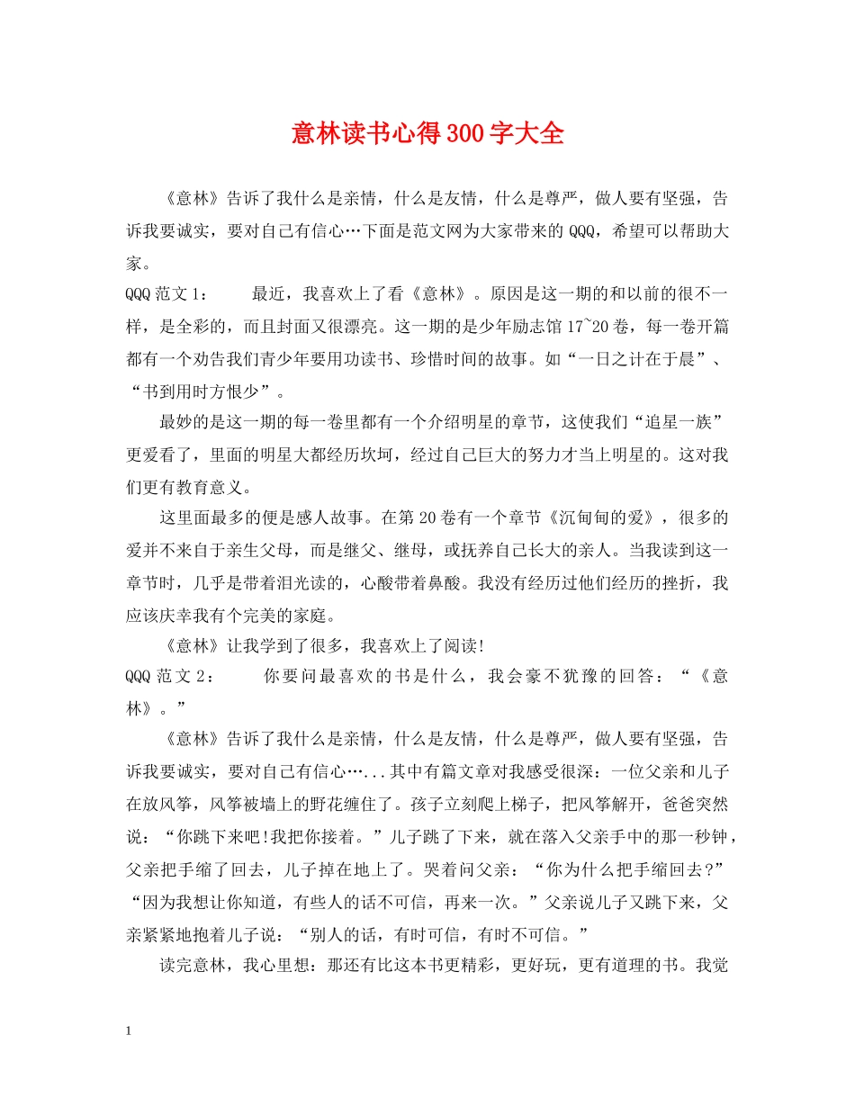 意林读书心得300字大全 _第1页
