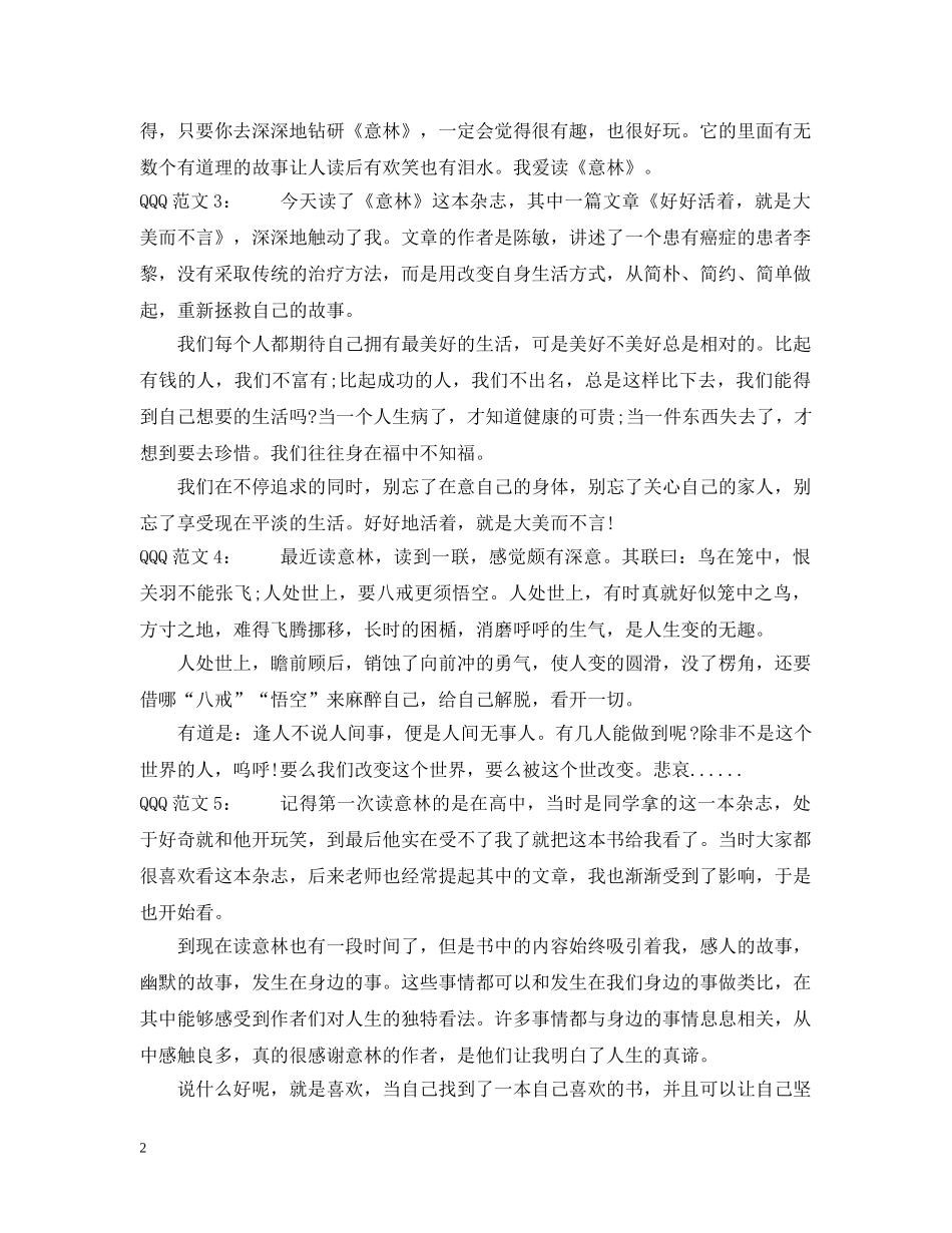 意林读书心得300字大全 _第2页