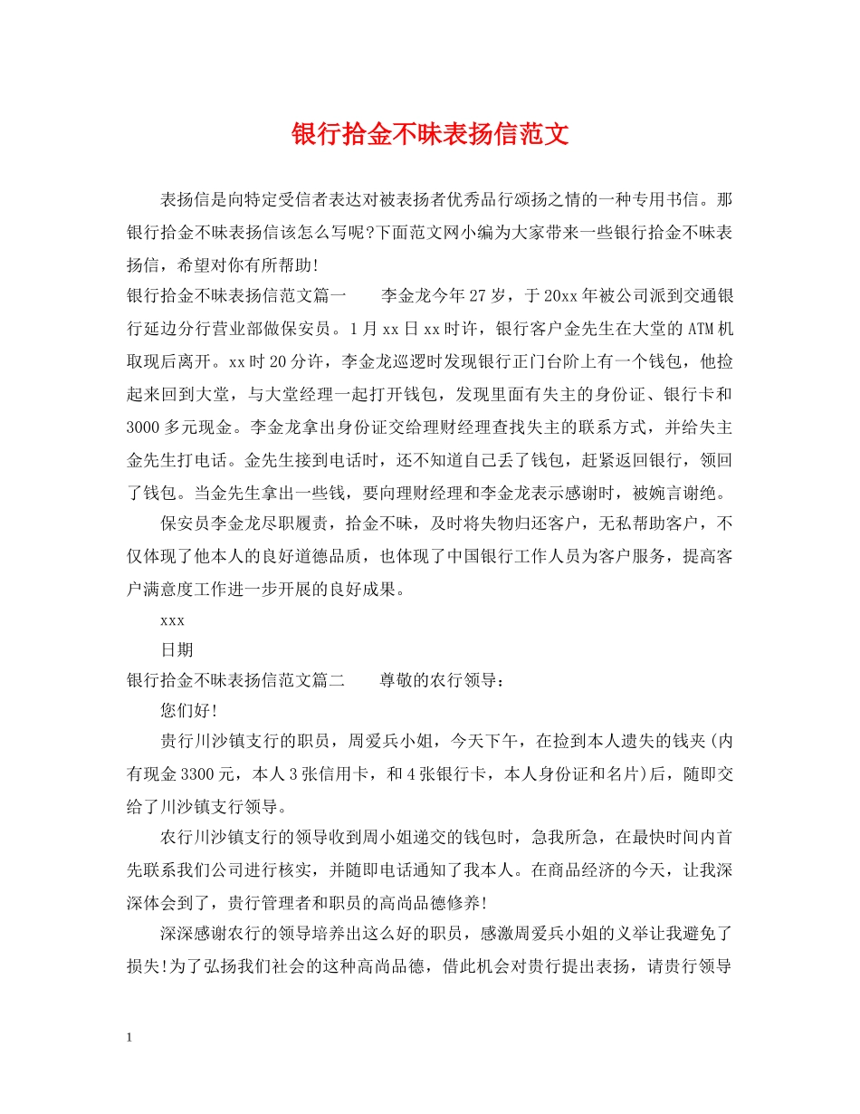 银行拾金不昧表扬信范文 _第1页