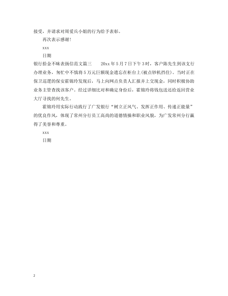 银行拾金不昧表扬信范文 _第2页
