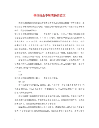 银行拾金不昧表扬信范文 