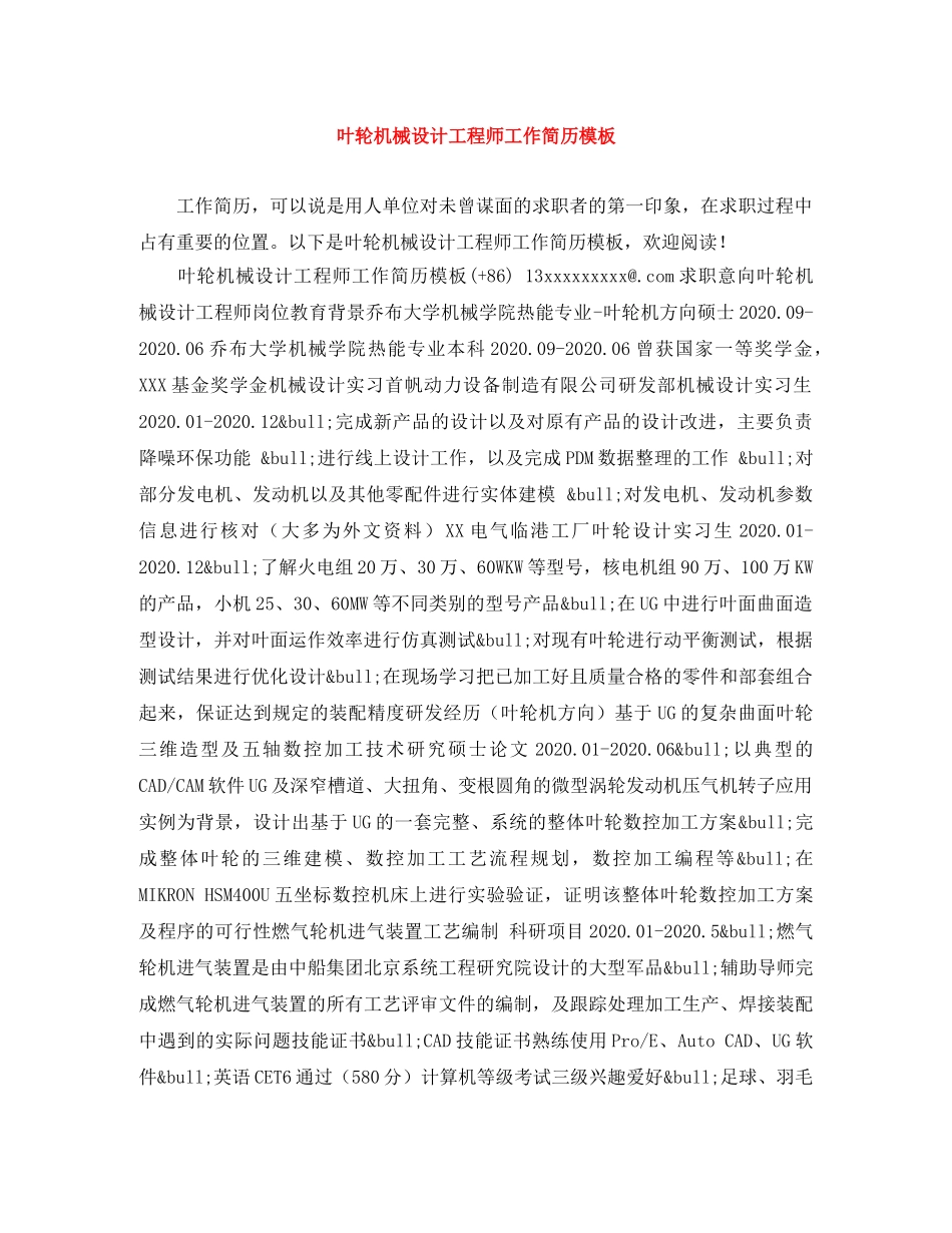 叶轮机械设计工程师工作简历模板 _第1页