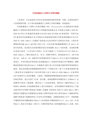 叶轮机械设计工程师工作简历模板 