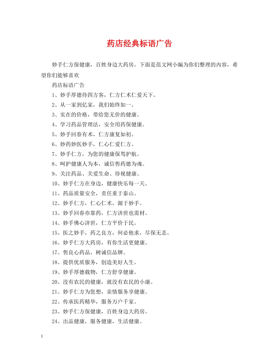 药店经典标语广告 _第1页