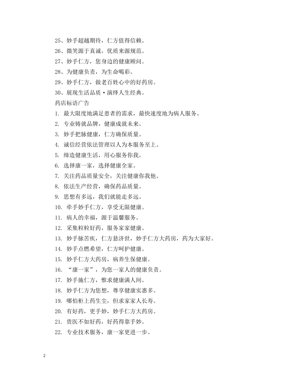 药店经典标语广告 _第2页