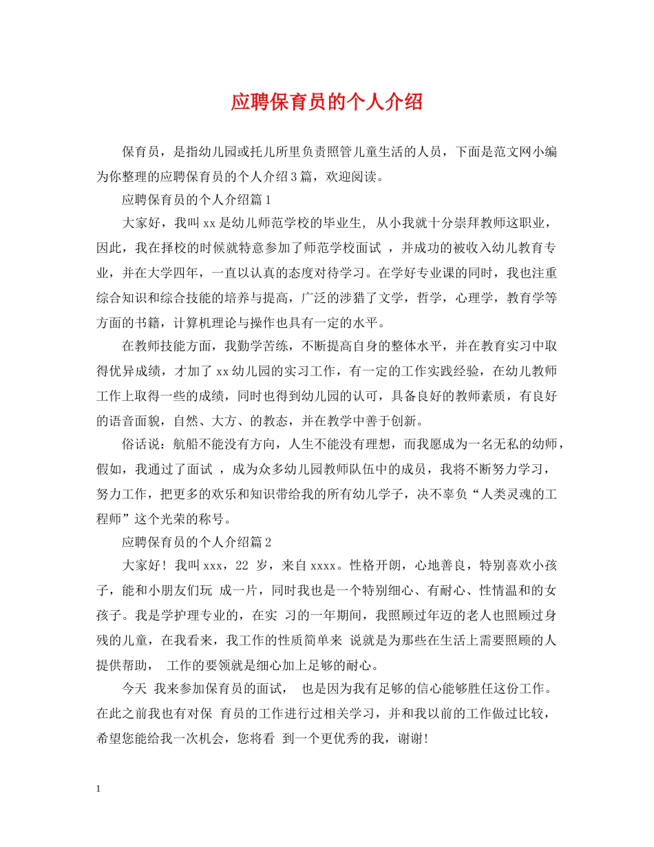 应聘保育员的个人介绍 _第1页