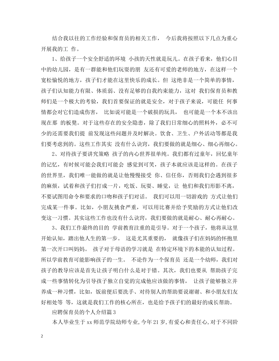 应聘保育员的个人介绍 _第2页