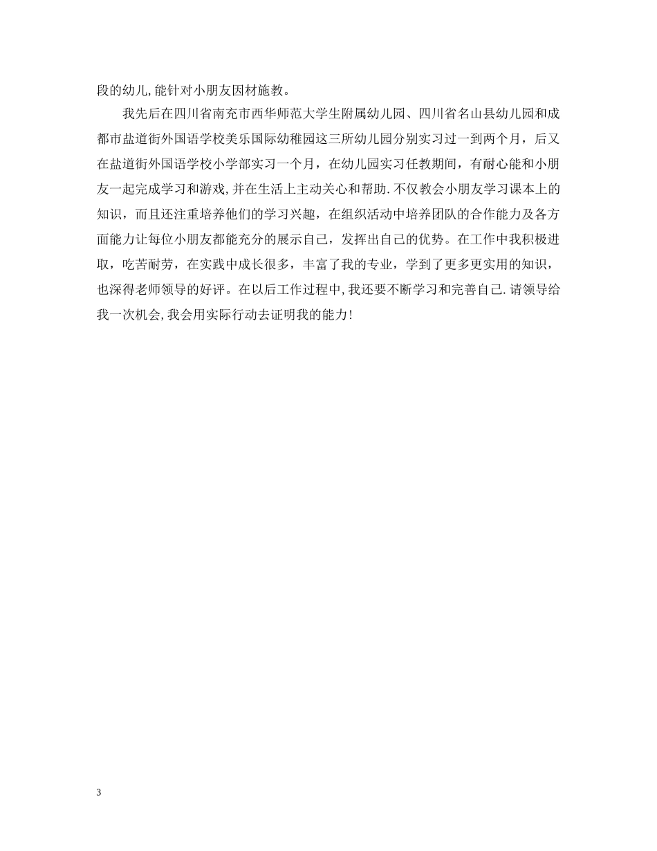 应聘保育员的个人介绍 _第3页