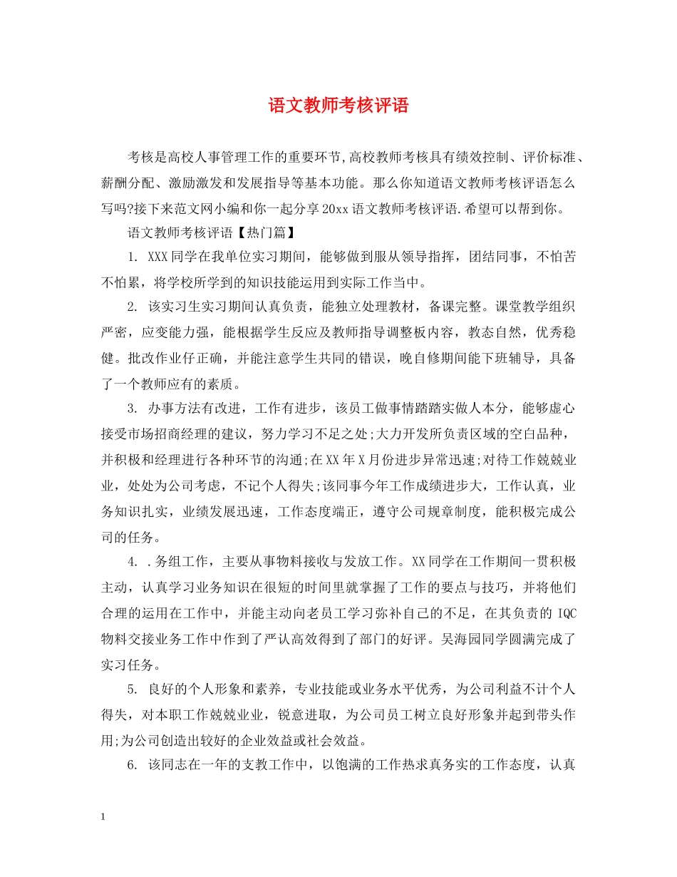 语文教师考核评语 _第1页