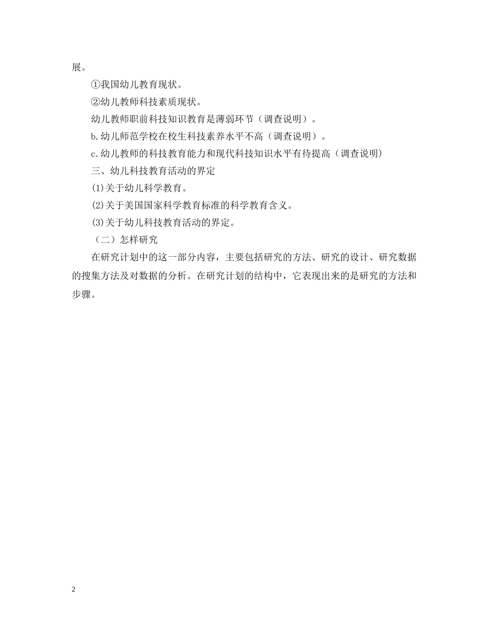 幼儿园的课题开题报告 _第2页